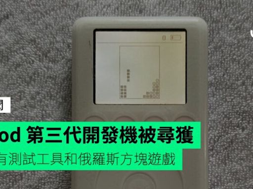 iPod 第三代開發機被尋獲 內有測試工具和俄羅斯方塊遊戲