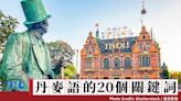 丹麥語的20個關鍵詞（4）：帶給迪士尼樂園靈感的「TIVOLI」，其實也有點不丹麥 - The News Lens 關鍵評論網