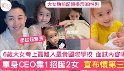 單身CEO靠1招誕2女 再懷龍B 大女考進最難入最貴國際學校 面試內容曝光