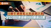 日鼎水務啟動桃園下水道回收系統第3期BOT擴廠計畫 累計投入建置133.5億