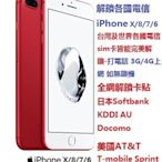 全網解鎖 iPhone X/8/8+/7/7+/6s/6+/6 全iOS美日世界各國iphone 均可解鎖後去卡貼不耗電