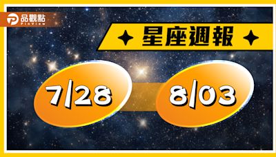 7/28-8/3星座周運，金牛座，獅子座，天蠍座，水瓶座可能會有精神外遇?! | 蕃新聞