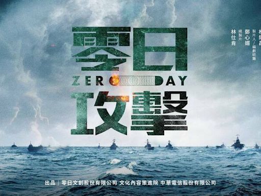 趙少康批台劇「零日攻擊」是認知作戰！陸委會：大可不必