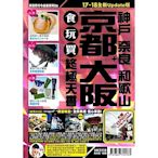 京都大阪食玩買終極天書(神戶 奈良 和歌山)【17-18全新Update版】