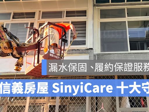 【SinyiCare 十大守護】信義房屋服務保障業界最優