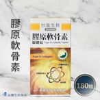 【台鹽生技】膠原軟骨素關鍵錠(180錠/瓶)《保健品》