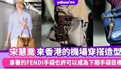 宋慧喬來香港的機場穿搭造型，拿著的FENDI手袋也許可以成為下期目標