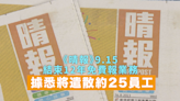 《晴報》宣布9月15日出版最後一期 據悉將遣散約25員工