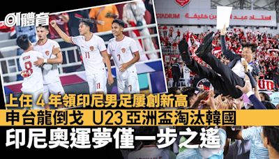 U23亞洲盃｜申台龍領印尼倒戈淘汰韓國 上任4年排名躍升超越港足