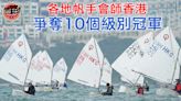 香港帆船賽週啟航 近240名帆手一決高手