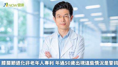 膝關節退化非老年人專利 年過50歲出現這些情況是警訊 | 蕃新聞