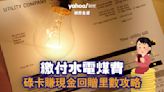 精算生活｜繳付水電煤費 碌卡賺現金回贈里數攻略