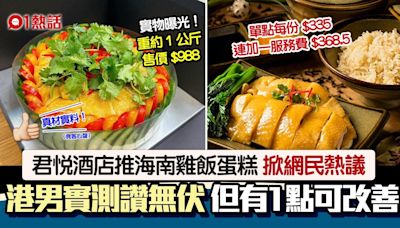 君悅酒店$988海南雞飯蛋糕！港男實測讚「絕對唔伏」 列1點不足