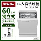 【德國Miele】16人份獨立式60公分洗碗機 G7101C SC 含基本安裝 送好禮