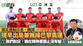 U23亞洲盃｜國足連敗無緣奧運 門將再串演前鋒 韓媒：非常荒唐