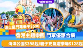 樂園門票優惠｜香港主題樂園門票優惠合集！迪士尼門票最平$590/...