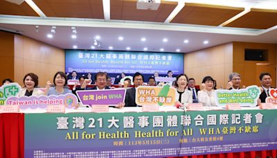 台灣21大醫事團體挺台灣重回WHA（1） (圖)