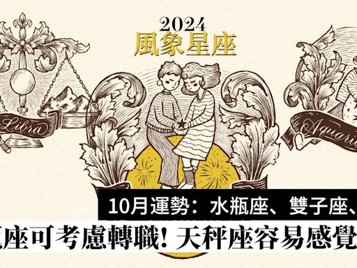 2024年10月星座運程預測風象星座：水瓶座、雙子座、天秤座運勢 | Wellness | Madame Figaro Hong Kong