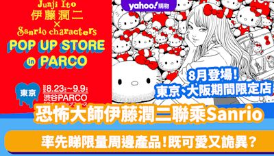 日本旅遊｜恐怖大師伊藤潤二聯乘Sanrio！富江變身Hello Kitty少女 東京、大阪期間限定店8月登場