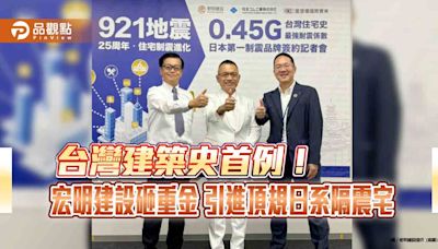 台灣建築史首例！ 宏明建設砸重金 引進頂規日系隔震宅 | 蕃新聞