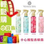 ☆YOYO小棧☆ VENUS SPA 小心機髮香噴霧 150ml 髮妝水 頭髮 保濕香氛 噴霧 四款現貨