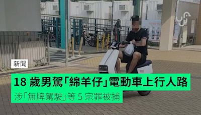 18 歲男駕「綿羊仔」電動車上行人路 涉「無牌駕駛」等 5 宗罪被捕