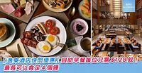 逸東酒店 The Astor 普慶餐廳自助早餐只需 $98 蚊！ - RunHotel 搵酒店