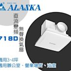 阿拉斯加變頻換氣扇718D通風扇3-4坪適用辦公室 營業場所 浴室