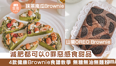 Brownie食譜丨抹茶南瓜、黑芝麻燕麥等4款教學 無糖無油無麵粉！ | am730