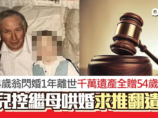 94歲翁閃婚1年離世！女控繼母哄婚騙千萬遺產 推翻遺囑結局出爐