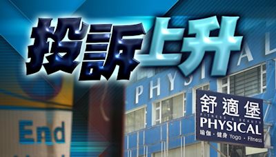 「舒適堡」結業 消委會至今接4191宗投訴 涉款1.39億元