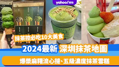 深圳美食｜2024最新深圳抹茶地圖！抹茶控必吃10大美食 爆漿麻糬流心撻、五級濃度抹茶雪糕