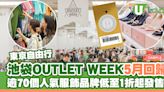 東京池袋OUTLET WEEK 5月回歸 逾70個人氣服飾品牌低至1折起發售！ | U Travel 旅遊資訊網站