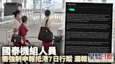 國泰機組人員需強制申報抵港7日行蹤 漏報或遭解僱