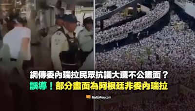 【部分錯誤】網傳委內瑞拉民眾上街抗議大選不公影片？部分挪用阿根廷畫面