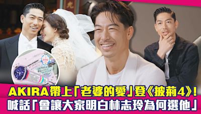 AKIRA帶上「老婆的愛」登《披荊4》! 喊話「會讓大家明白林志玲為何選他」