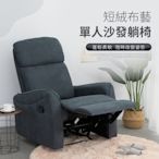 IDEA 簡約短絨布藝單人沙發躺椅