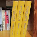 《歷史見證人的實錄/蔣中正先生傳/蔣緯國撰》﹝16開精裝全3冊，1997年初版一刷﹞