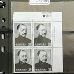 中華民國郵票 紀228 戴傳賢