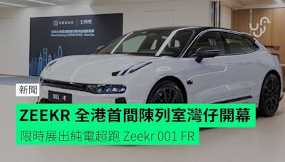 ZEEKR 全港首間陳列室灣仔開幕 限時展出純電超跑 Zeekr 001 FR