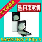 【向東電信=現貨】全新三星samsung Z flip 5 8+256g大螢幕摺疊5g手機空機20190元