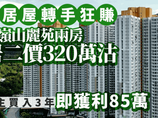 新居屋轉手狂賺 粉嶺山麗苑兩房居二價320萬沽 業主買入3年即獲利85萬