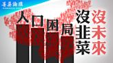 【菁英論壇】中國人口下降 社會面臨震盪