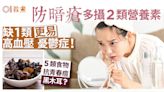 暗瘡解決｜防青春痘多攝2類營養黑木耳都得！缺1類易高血壓憂鬱症