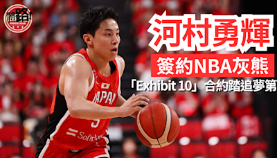 NBA｜灰熊「Exhibit 10」合約簽4球員 日本最強控衛河村勇輝踏出追夢第一步