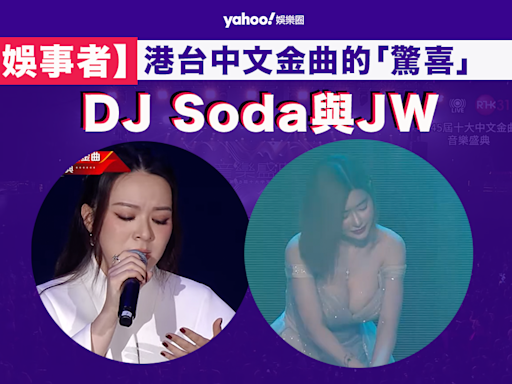 【娛事者】港台中文金曲的「驚喜」：DJ Soda與JW