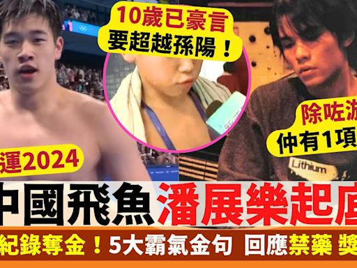 巴黎奧運2024 中國飛魚潘展樂起底！19歲創紀錄奪金 精選5大霸氣金句