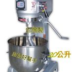 廚師好幫手 全新 【1貫 攪拌機】1桶1勾/20公升/攪拌機/20L/營業用/麵團攪拌機  (台灣製造)