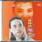 新上熱銷 孟姜女-黃格選96新歌（那英，謝津，安雯）（CD）強強音像