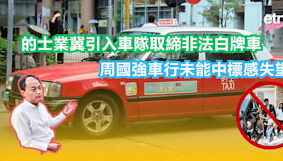 的士車隊 | 的士業冀引入車隊取締非法白牌車，周國強車行未能中標感失望 - 新聞 - etnet 經濟通 Mobile|香港新聞財經資訊和生活平台